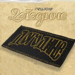 ПЕШКИР ДОГОДИНЕ