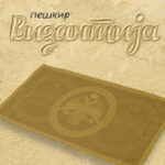 ВИЗАНТИЈА ПЕШКИР