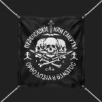 ПРАВОСЛАВЉЕ или СМРТ!