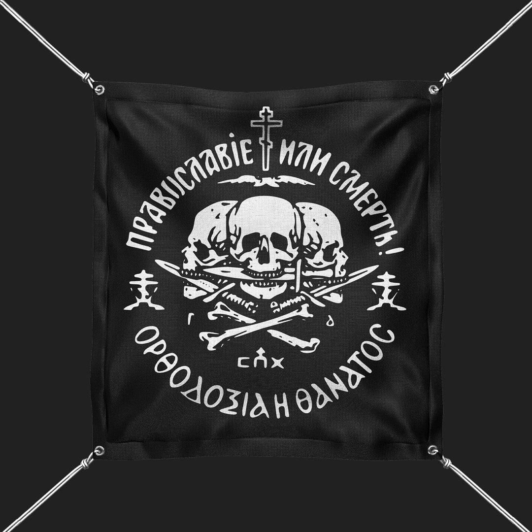 ZASTAVA1 ПРАВОСЛАВЉЕ или СМРТ! - Слика 1